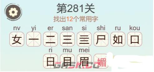 《天天拼词王》第281关媚找出12个常用字通关攻略-第2张-手游攻略-GASK