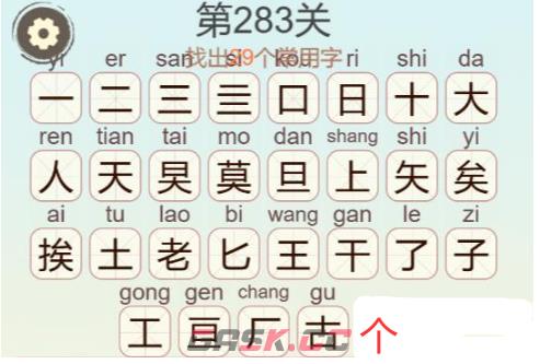 《天天拼词王》第283关莫挨老子找出29个常用字通关攻略-第3张-手游攻略-GASK