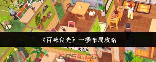 《百味食光》一楼布局攻略