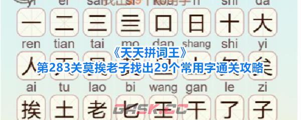 《天天拼词王》第283关莫挨老子找出29个常用字通关攻略-第1张-手游攻略-GASK