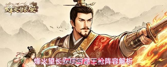 烽火望长安项羽霸王枪阵容解析