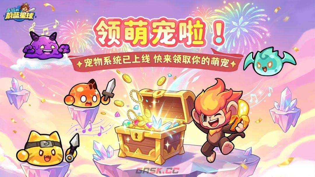 永远的蔚蓝星球捕捉萌宠大作战萌宠兑换方法-第2张-手游攻略-GASK