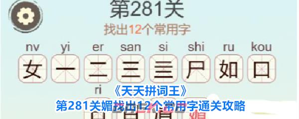 《天天拼词王》第281关媚找出12个常用字通关攻略-第1张-手游攻略-GASK