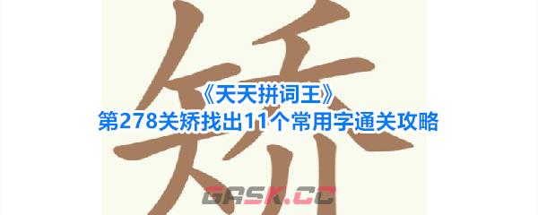 《天天拼词王》第278关矫找出11个常用字通关攻略-第1张-手游攻略-GASK