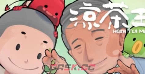 《凉茶王》下载安装教程介绍-第1张-单机攻略-GASK