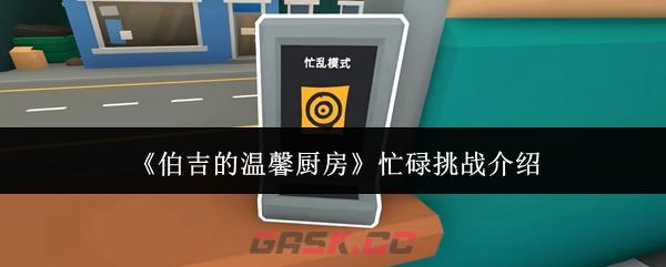 《伯吉的温馨厨房》忙碌挑战介绍