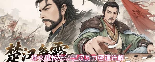 烽火望长安S2楚汉势力密道详解