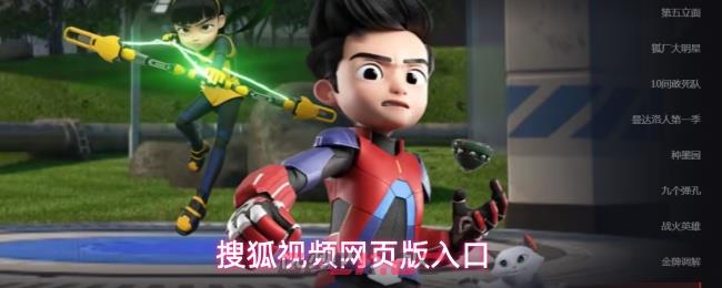 搜狐视频网页版入口-第1张-手游攻略-GASK