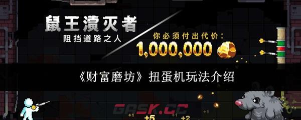 《财富磨坊》扭蛋机玩法介绍-第1张-手游攻略-GASK