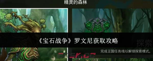 《宝石战争》罗文尼获取攻略-第1张-手游攻略-GASK
