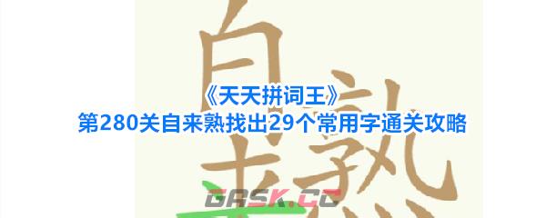 《天天拼词王》第280关自来熟找出29个常用字通关攻略-第1张-手游攻略-GASK