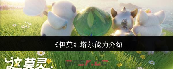 《伊莫》塔尔能力介绍-第1张-手游攻略-GASK
