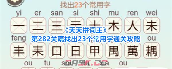 《天天拼词王》第282关藕找出23个常用字通关攻略-第1张-手游攻略-GASK