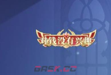 《决斗学院》称号获取攻略-第2张-手游攻略-GASK