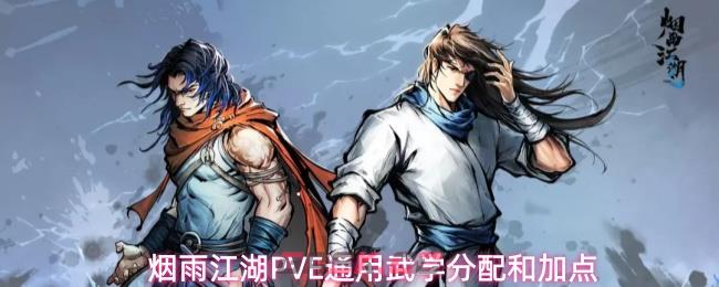 烟雨江湖PVE通用武学分配和加点-第1张-手游攻略-GASK