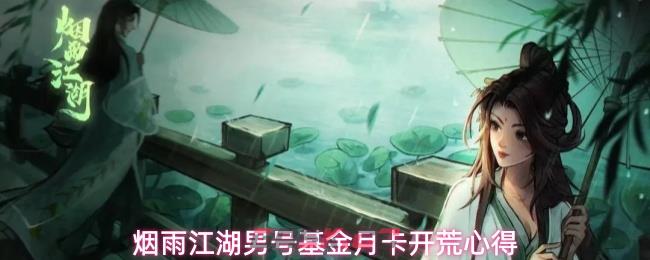 烟雨江湖男号基金月卡开荒心得