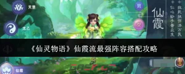 《仙灵物语》仙霞流最强阵容搭配攻略-第1张-手游攻略-GASK