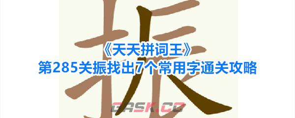 《天天拼词王》第285关振找出7个常用字通关攻略-第1张-手游攻略-GASK