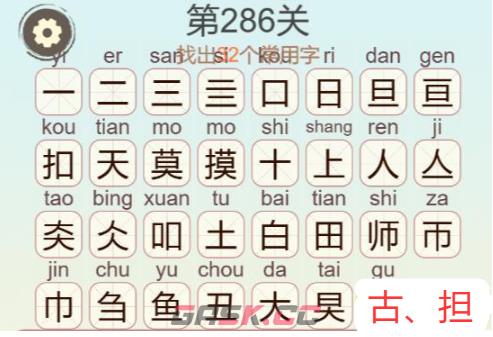 《天天拼词王》第286关摸鱼大师找出32个常用字通关攻略-第3张-手游攻略-GASK