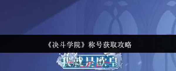 《决斗学院》称号获取攻略
