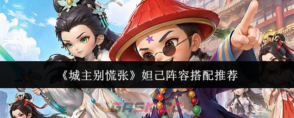 《城主别慌张》妲己阵容搭配推荐-第1张-手游攻略-GASK