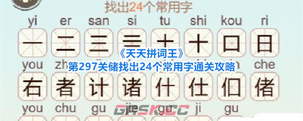 《天天拼词王》第297关储找出24个常用字通关攻略-第1张-手游攻略-GASK