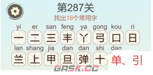 《天天拼词王》第287关弹找出16个常用字通关攻略-第3张-手游攻略-GASK