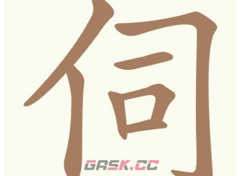 《天天拼词王》第296关伺找出7个常用字通关攻略-第2张-手游攻略-GASK