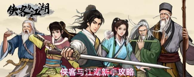 侠客与江湖新手攻略-第1张-手游攻略-GASK