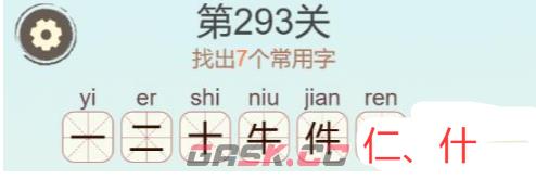 《天天拼词王》第293关件找出7个常用字通关攻略-第3张-手游攻略-GASK