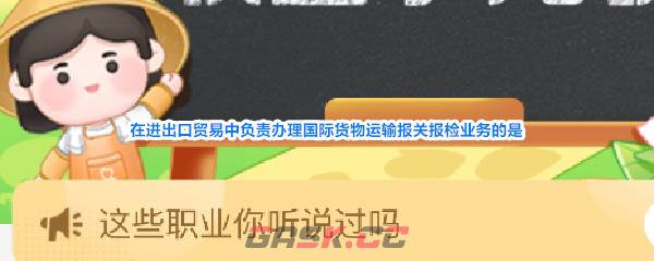 在进出口贸易中负责办理国际货物运输报关报检业务的是