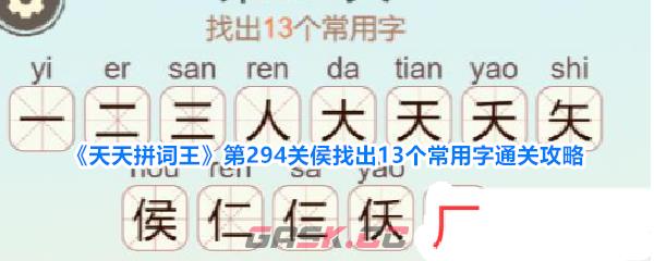 《天天拼词王》第294关侯找出13个常用字通关攻略-第1张-手游攻略-GASK