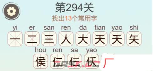 《天天拼词王》第294关侯找出13个常用字通关攻略-第3张-手游攻略-GASK
