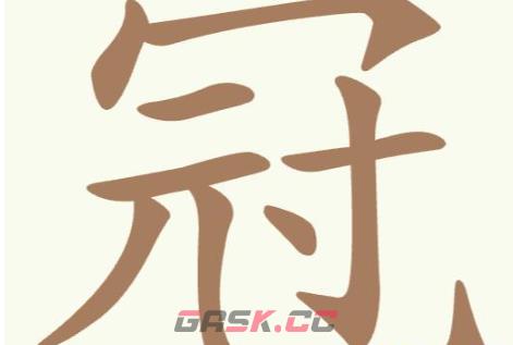 《天天拼词王》第299关冠找出9个常用字通关攻略-第2张-手游攻略-GASK