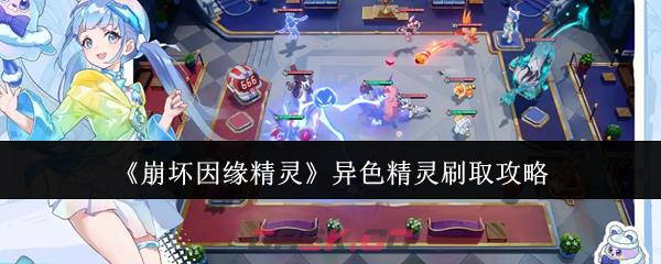 《崩坏因缘精灵》异色精灵刷取攻略-第1张-手游攻略-GASK