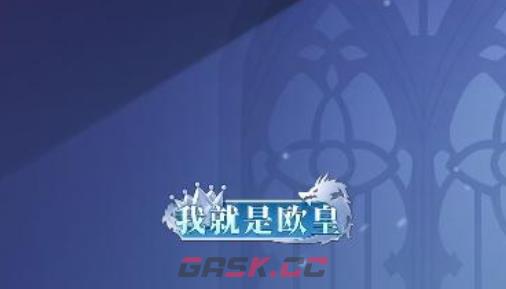 《决斗学院》称号获取攻略-第3张-手游攻略-GASK