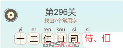 《天天拼词王》第296关伺找出7个常用字通关攻略-第3张-手游攻略-GASK