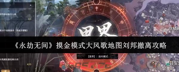 《永劫无间》摸金模式大风歌地图刘邦撤离攻略