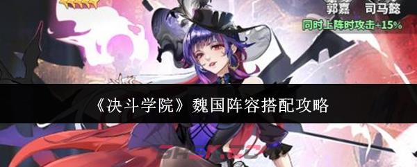 《决斗学院》魏国阵容搭配攻略-第1张-手游攻略-GASK