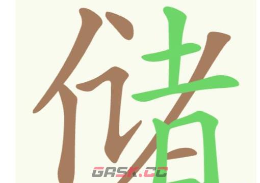 《天天拼词王》第297关储找出24个常用字通关攻略-第2张-手游攻略-GASK