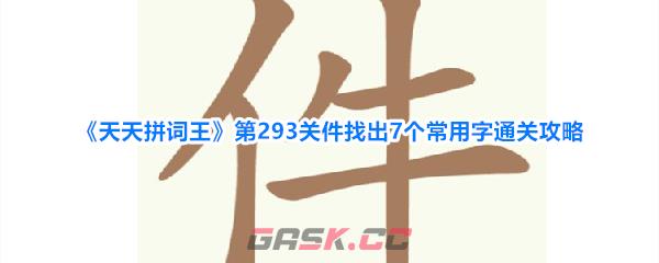 《天天拼词王》第293关件找出7个常用字通关攻略-第1张-手游攻略-GASK