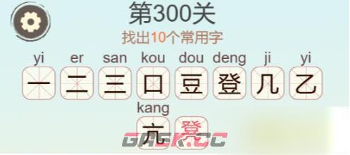 《天天拼词王》第300关凳找出10个常用字通关攻略-第2张-手游攻略-GASK