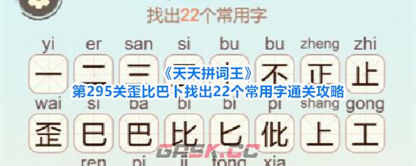 《天天拼词王》第295关歪比巴卜找出22个常用字通关攻略-第1张-手游攻略-GASK