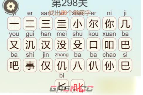 《天天拼词王》第298关你没事吧找出26个常用字通关攻略-第3张-手游攻略-GASK