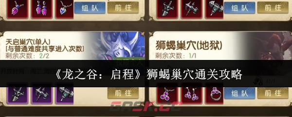 《龙之谷：启程》狮蝎巢穴通关攻略-第1张-手游攻略-GASK