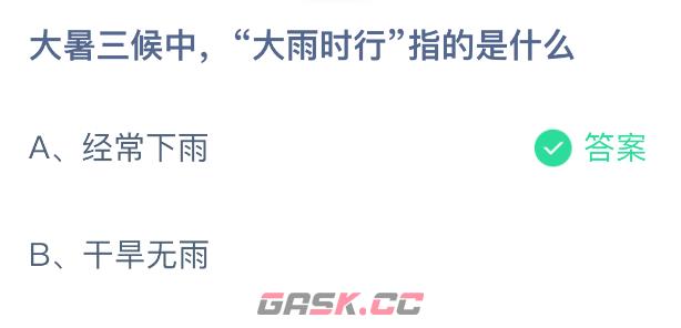 大暑三候中大雨时行指的是什么-第2张-手游攻略-GASK