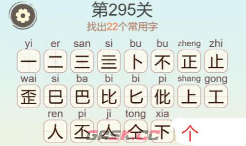 《天天拼词王》第295关歪比巴卜找出22个常用字通关攻略-第3张-手游攻略-GASK