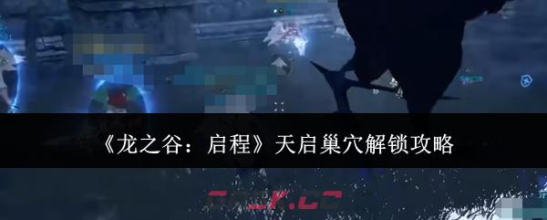 《龙之谷：启程》天启巢穴解锁攻略-第1张-手游攻略-GASK