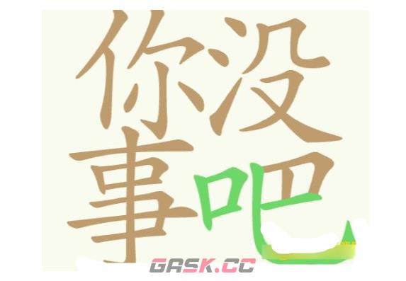 《天天拼词王》第298关你没事吧找出26个常用字通关攻略-第2张-手游攻略-GASK
