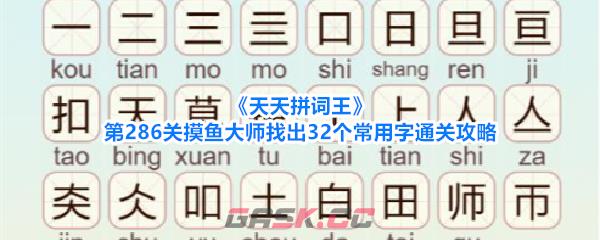《天天拼词王》第286关摸鱼大师找出32个常用字通关攻略-第1张-手游攻略-GASK